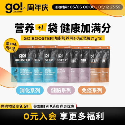 GO!BOOSTER猫粮主食级功能湿粮营养餐包消化免疫健脑8包组合装