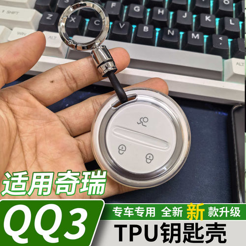 26款奇瑞QQ3EV/冰淇淋车钥匙套壳