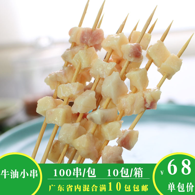 串食遇手把牛油小串100串户外烧烤食材烤肉油炸串商用冷冻半成品