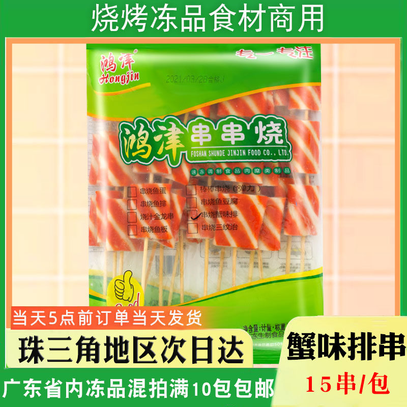 鸿津串烧蟹味排商用冷冻15串蟹排串油炸烧烤火锅关东煮仿蟹排食材