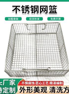 304不锈钢篮子 长方形器械消毒筐超声波清洗网筐大孔网篮收纳框篮
