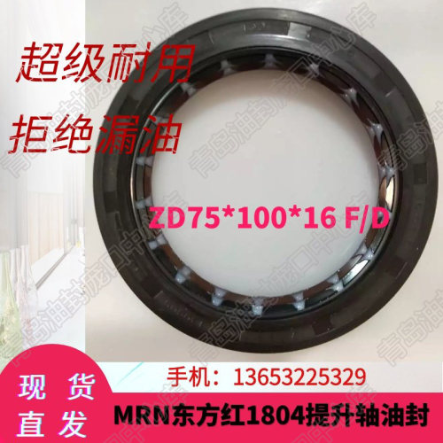 MRN青岛茂林ZD75*100*16F/D氟胶双组合油封东方红1804提升轴油封