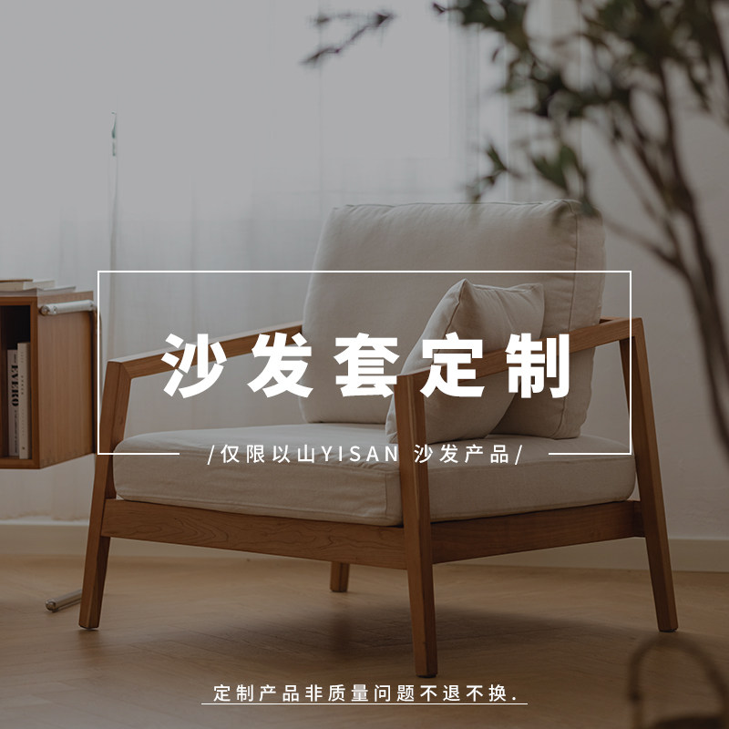 以山YISAN 沙发套定制 棉麻 灯芯绒 混纺 仅限以山YISAN沙发产品