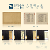 知纸文征明小楷临摹字帖卡落花诗庄子茶具十咏行书千字文滕王阁序