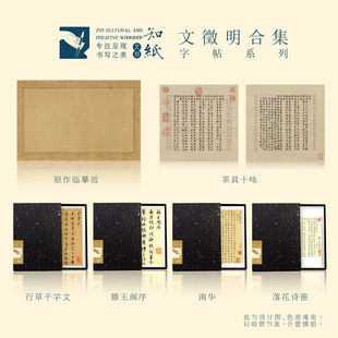 知纸文征明小楷临摹字帖卡落花诗庄子茶具十咏行书千字文滕王阁序