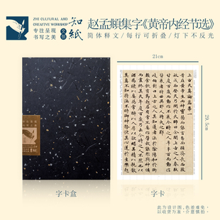 知纸曼殊赵孟頫小楷集字黄帝内经节选上古天真论楷书字帖折叠字卡