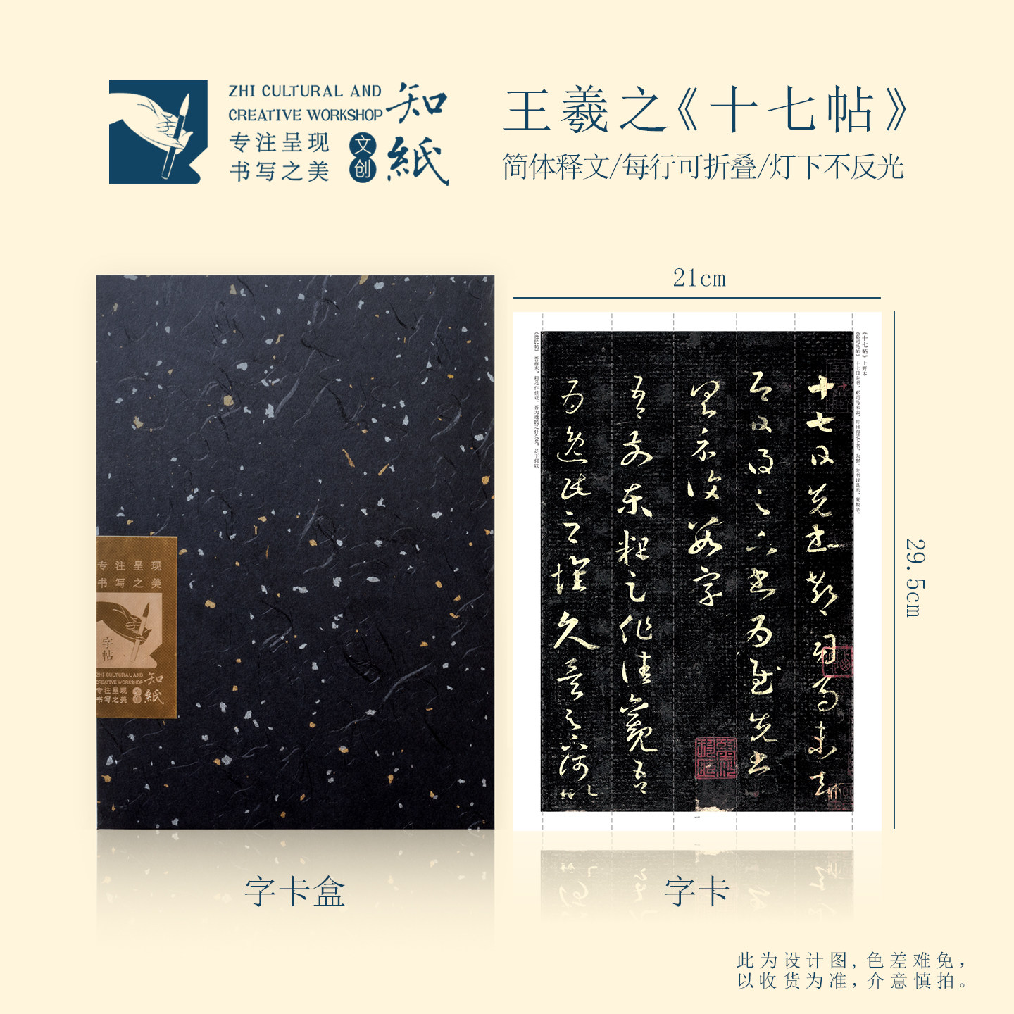 知纸王羲之草书十七帖上野本三井本近距离临摹不反光书法折叠字帖