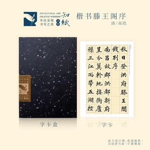 高垲滕王阁序楷书字帖高清临习可折叠不反光毛笔书法练字字卡