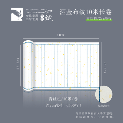 知纸清逸[春]洒金布纹10米长卷