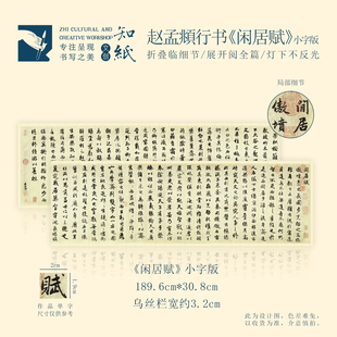 知纸赵孟頫行书闲居赋纨扇赋行楷抚州永安禅院僧堂记书法临摹字卡