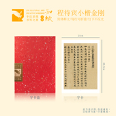 知纸曼殊毛笔书法程待宾小楷金刚字帖楷书写经折叠字卡临摹作品纸