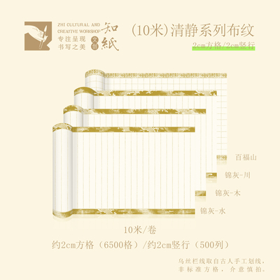 知纸清静系列布纹纸10米长卷金边2.0cm方格竖行小楷专用纸练习纸