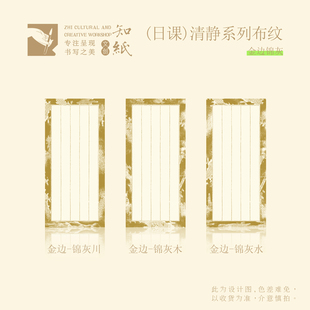知纸清静系列布纹金边锦灰仿古2.0cm 竖行小楷专用纸临帖练习纸