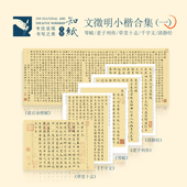 文征明小楷离骚经千字文琴赋草堂十志清净经醉翁亭记赤壁赋字帖卡
