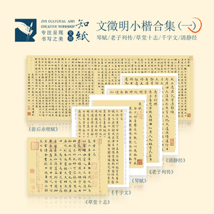 文征明小楷离骚经千字文琴赋草堂十志清净经醉翁亭记赤壁赋字帖卡