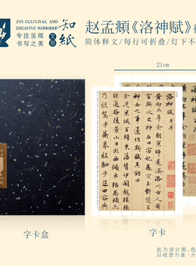 知纸赵孟頫行书洛神赋高清临习练字毛笔字帖可折叠不反光书法字卡