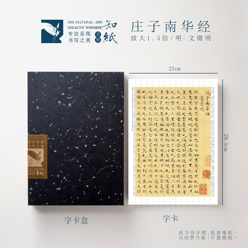 知纸小楷字帖卡文征明庄子南华经