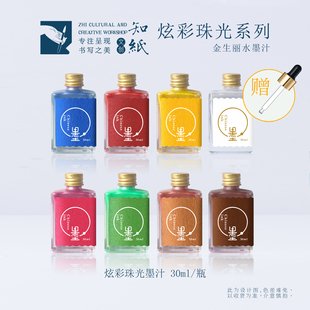知纸金生丽水珠光炫彩系列墨汁小楷小行书毛笔字书法练字专用彩墨