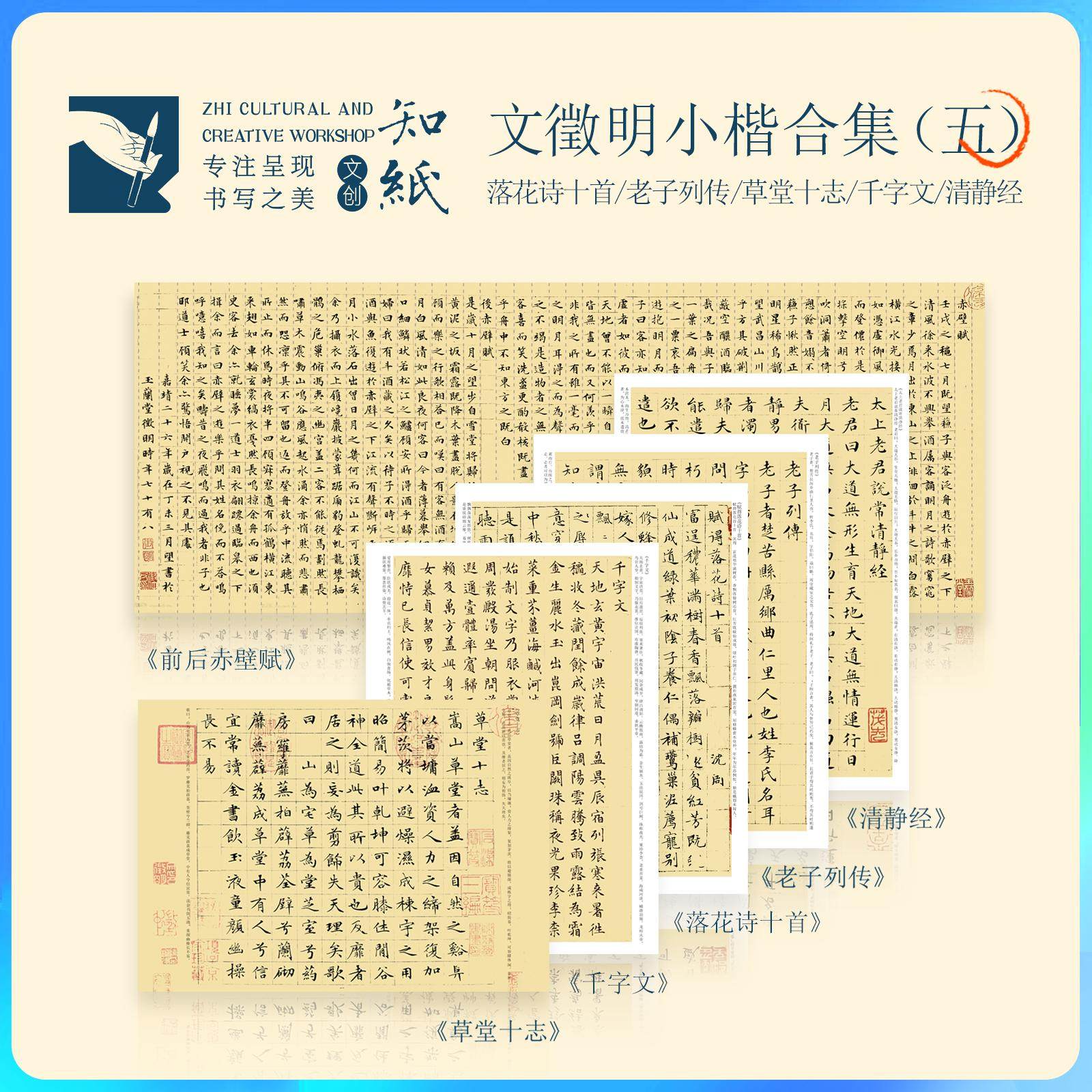 知纸文征明小楷合集5落花诗十首赤壁赋千字文老子列传毛笔临摹卡,文具电教/文化用品/商务用品,毛笔字帖,淘宝优惠券,粉丝福利购,淘宝优惠卷