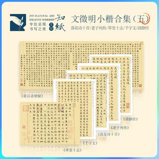 知纸文征明小楷合集5落花诗十首赤壁赋千字文老子列传毛笔临摹卡