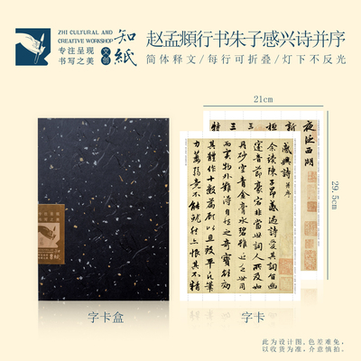 知纸赵孟頫行书朱子感兴诗并序苏轼西湖诗卷毛笔字帖折叠练字字卡