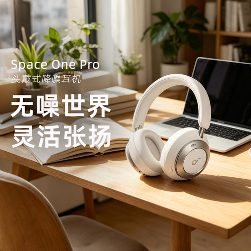 Soundcore/声阔SpaceOnePro头戴式降噪耳机S1Pro游侠电竞音乐降噪