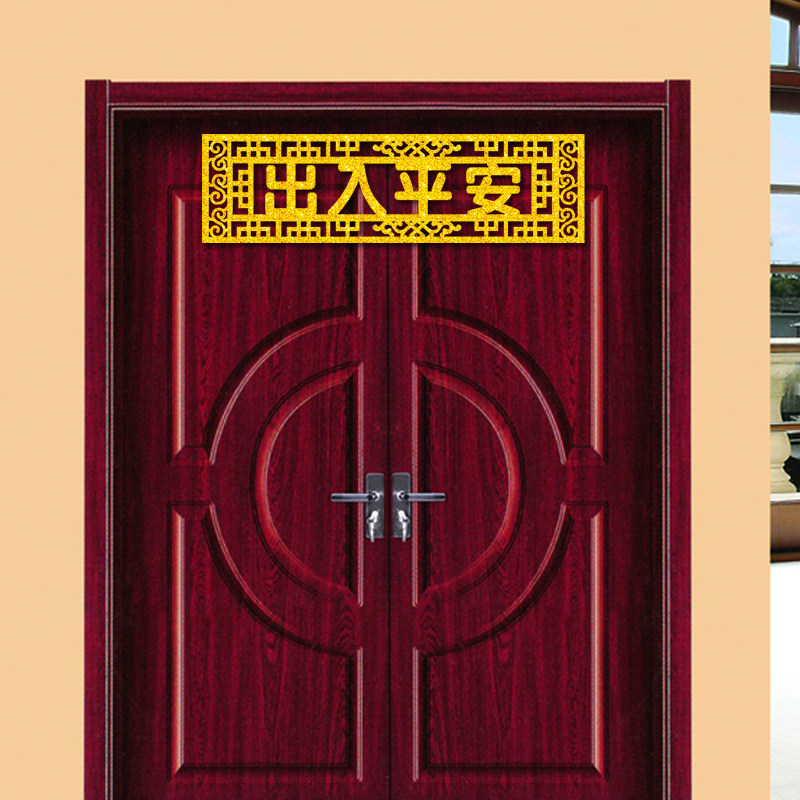 金色背胶镂空字横批 金粉烫金字不干胶 出入平安天官赐福