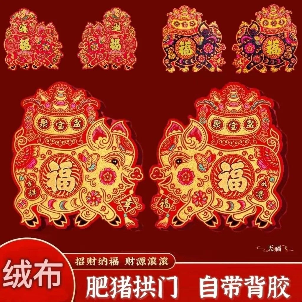 清仓2026年新春节元旦装饰年画绒布天津特色大福字特色肥猪拱门,节庆用品/礼品,喜字/剪纸/贴纸,淘宝优惠券,粉丝福利购,淘宝优惠卷