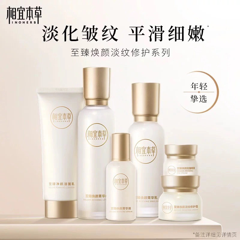 相宜本草至臻焕颜淡纹水乳霜补水修护滋润护肤品官方正品