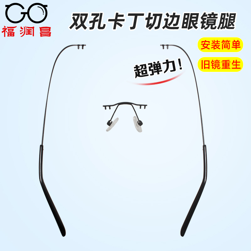 双孔卡钉无框切边诗乐眼镜腿