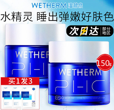 温碧泉免洗睡眠夜间补水保湿面膜