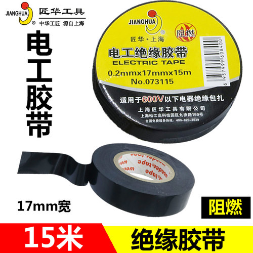 15米 电工胶带 绝缘胶布阻燃 PVC电气线电器包线胶布黑色匠华工具