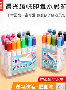 晨光可水洗水彩笔12色18色24色36色儿童带印章画画彩笔涂鸦笔画本