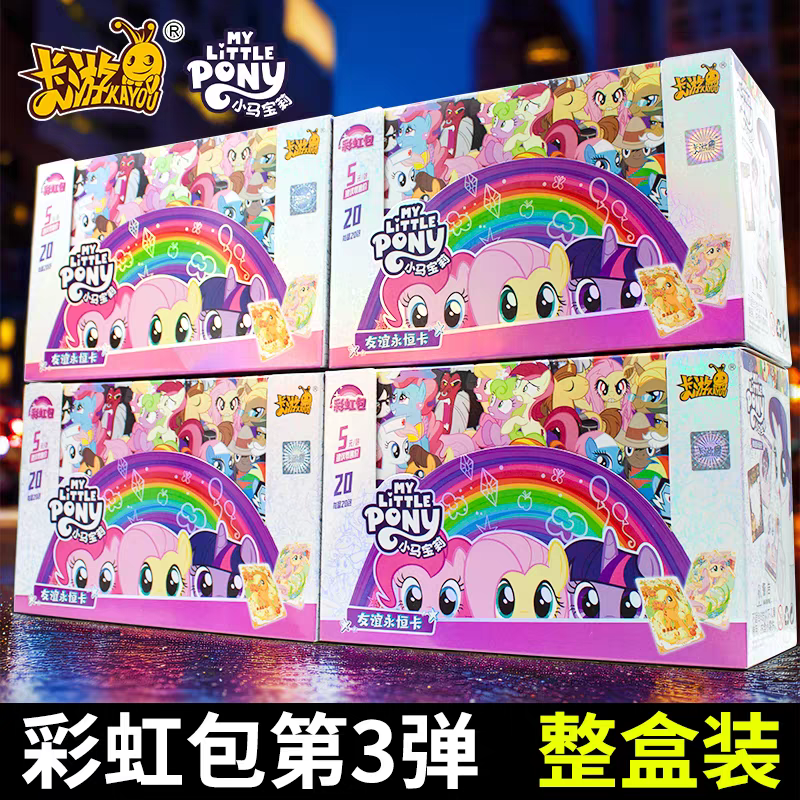 卡游小马宝莉彩虹包第3弹盲盒整盒装正版收藏卡牌,模玩/动漫/周边/娃圈三坑/桌游,收藏卡牌/卡片,淘宝优惠券,粉丝福利购,淘宝优惠卷