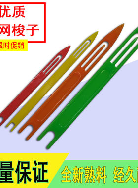 塑料织网梭子针缝补手抛撒网手工编织鱼护伞网海鲜虾笼抄网兜工具