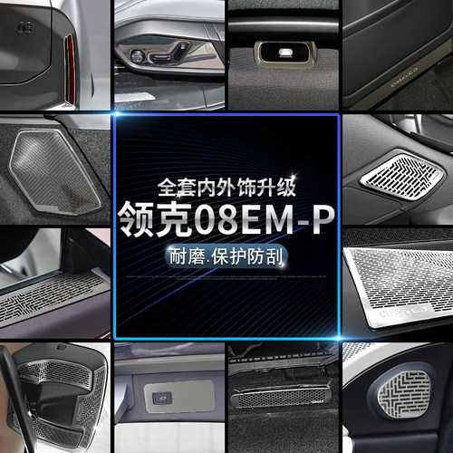 领克08音响喇叭罩不锈钢防尘罩
