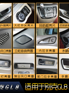适用于别克GL8 652T玻璃升降开关贴gl8 652T内拉手全车内饰改装
