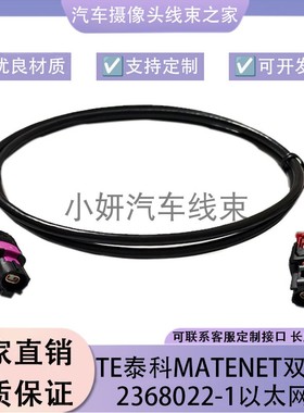 TE泰科GEMnet双头母2368022-1/9万兆车载以太网线莱尼686-3 GG251