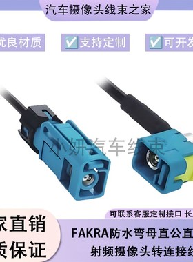泰科版FAKRA防水弯母直公汽车360全景高清摄像头SMB转连线束替代