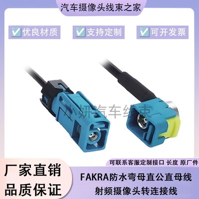 泰科版FAKRA防水弯母直公汽车360全景高清摄像头SMB转连线束替代
