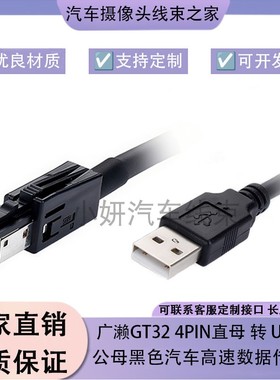 广濑GT32 4PIN直母 转 USB2.0公母 黑色汽车高速数据传输线