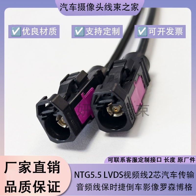 罗森FAKRA母NTG5.5LVDS视频线2芯汽车传输音频线保时捷倒车影像线