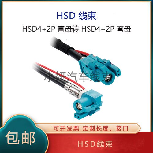 HSD车载高速传输连接线