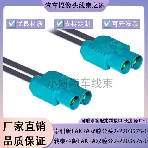 泰科版FAKRA双胞胎公转母转单腔公母汽车高速传输线测试线LVDS