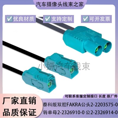 泰科版双腔Fakra公头2-2203575-0转单母2-2326910-0公2-2326914-0