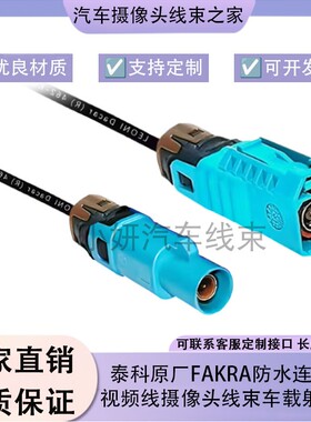泰科原厂防水Fakra摄像头线束母2-2380551-0公2-2307198-0LVDS线