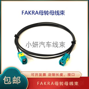 工厂直销FAKRASMB母SMA车载天线LVDS视频延长收音机视频线可定制
