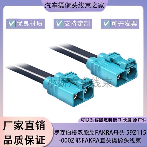 罗森伯格双胞胎Fakra母头 59Z115-000Z 转Fakra直头摄像头线束