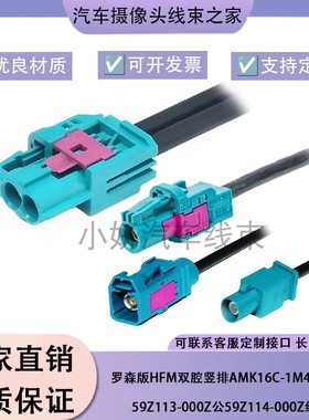 进口罗森Mini-Fakra双腔HFM竖母AMK16C-1M4Z5-Z连接线DACAR302-4
