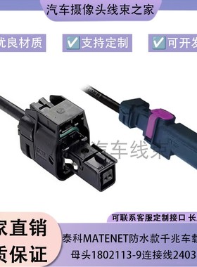 泰科MATEnet防水款千兆车载以太网母1802113-9转母测试转接线定制
